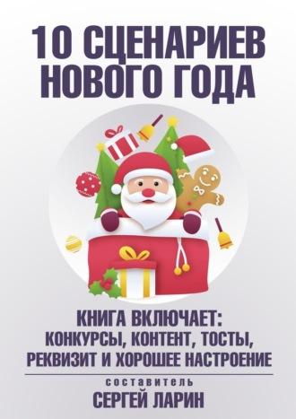 10 сценариев для Нового года, audiobook Сергея Ларина. ISDN70071934