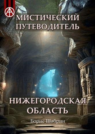 Мистический путеводитель. Нижегородская область, аудиокнига Бориса Шабрина. ISDN70071943