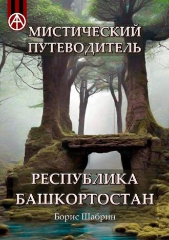 Мистический путеводитель. Республика Башкортостан - Борис Шабрин