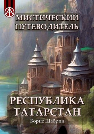 Мистический путеводитель. Республика Татарстан, audiobook Бориса Шабрина. ISDN70071952