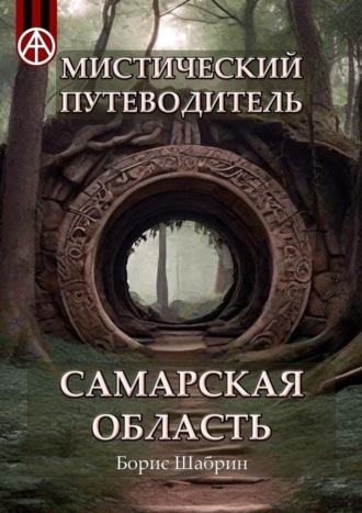 Мистический путеводитель. Самарская область, аудиокнига Бориса Шабрина. ISDN70071958