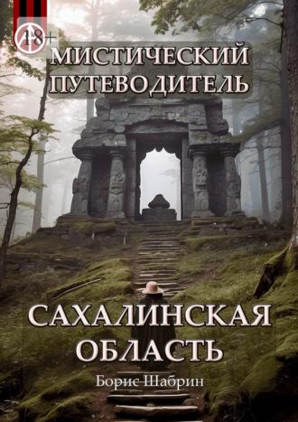 Мистический путеводитель. Сахалинская область - Борис Шабрин