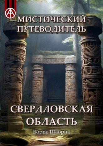 Мистический путеводитель. Свердловская область - Борис Шабрин