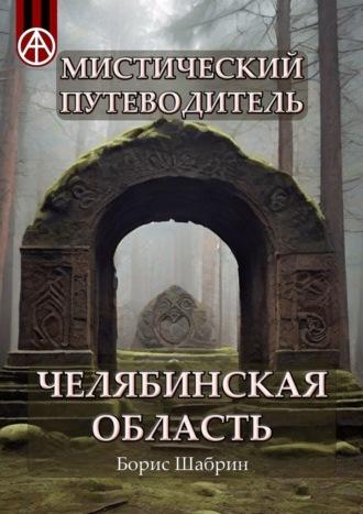 Мистический путеводитель. Челябинская область - Борис Шабрин