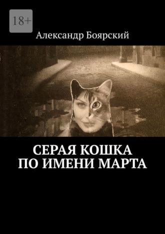 Серая кошка по имени Марта, audiobook Александра Боярского. ISDN70071991