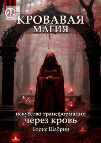 Кровавая магия. Искусство трансформации через кровь, audiobook Бориса Шабрина. ISDN70072000