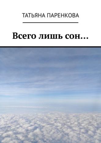 Всего лишь сон…, аудиокнига Татьяны Паренковой. ISDN70072003