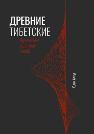 Древние тибетские жреческие практики Тарей, аудиокнига Юлии Алтуг. ISDN70072009