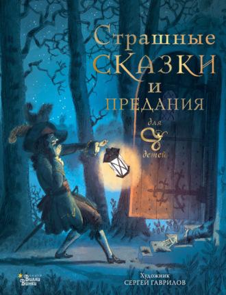 Страшные сказки и предания для детей, książka audio Божены Немцовой. ISDN70072012