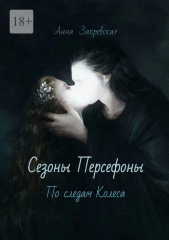 Сезоны Персефоны: по следам Колеса, audiobook Анны Закревской. ISDN70072045