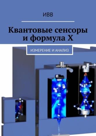 Квантовые сенсоры и формула X. Измерение и анализ, audiobook . ISDN70072051