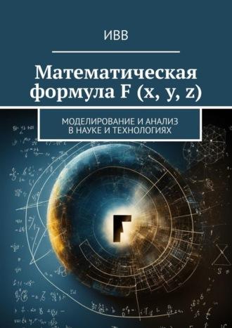 Математическая формула F (x, y, z). Моделирование и анализ в науке и технологиях - ИВВ