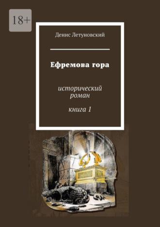 Ефремова гора. Исторический роман. Книга 1 - Денис Летуновский