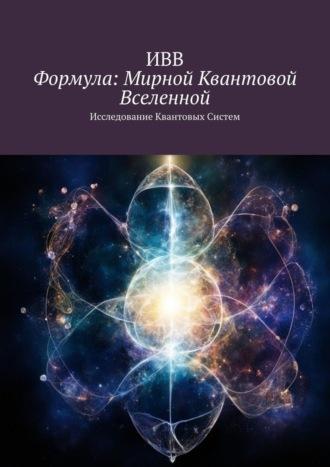 Формула: Мирной квантовой вселенной. Исследование квантовых систем, audiobook . ISDN70072105