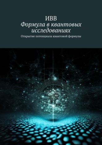 Формула в квантовых исследованиях. Открытие потенциала квантовой формулы, audiobook . ISDN70072114