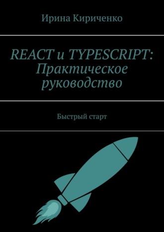React и TypeScript: Практическое руководство. Быстрый старт - Ирина Кириченко