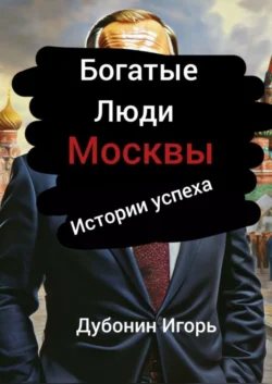 Богатые люди Москвы - Игорь Дубонин