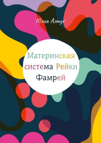 Материнская система Рейки Фамрей, аудиокнига Юлии Алтуг. ISDN70072183