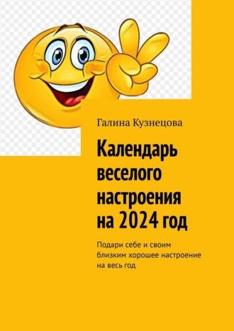 Календарь веселого настроения на 2024 год. Подари себе и своим близким хорошее настроение на весь год, audiobook Галины Кузнецовой. ISDN70072288