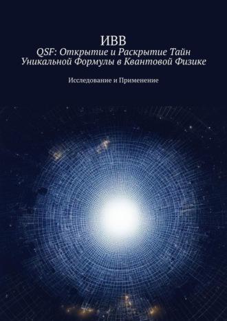 QSF: Открытие и раскрытие тайн уникальной формулы в квантовой физике. Исследование и применение - ИВВ