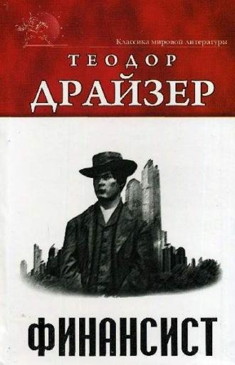 Финансист - Драйзер Теодор