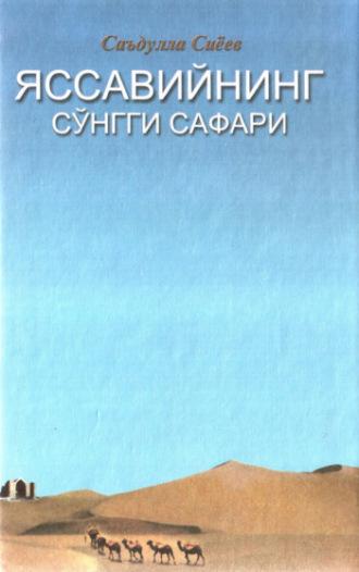 Яссавийнинг сўнгги сафари - Сиёев Саъдулла
