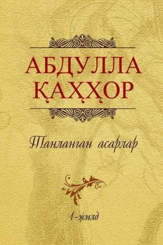 А.Қаҳҳор. Танланган асарлар (1-жилд) - Каххор Абдулла