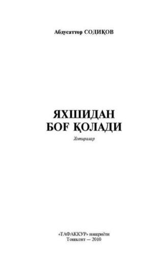 Яхшидан боғ қолади - Содиков Абдусаттор