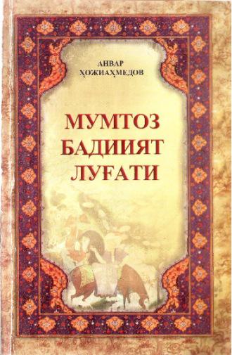 Мумтоз бадиият луғати, audiobook Хожиахмедова Анвара. ISDN70072879