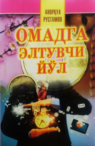 Омадга элтувчи йўл, Рустамова Аноркула audiobook. ISDN70072882