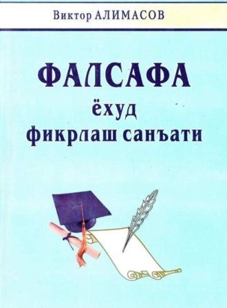 Фалсафа ёхуд фикрлаш санъати Гносеологик изланишлар - Алимасов Виктор