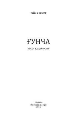 Ғунча, Назара Гойиба audiobook. ISDN70072993