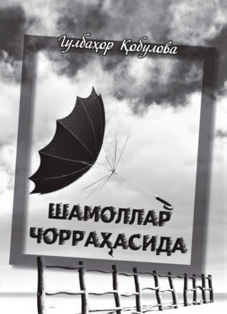 Шамоллар чорраҳасида, Кобуловой Гулбахор audiobook. ISDN70072996