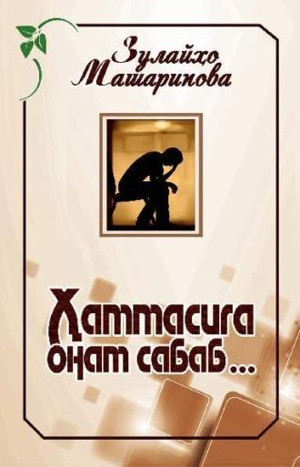 Ҳаммасига онам сабаб, Машариповой Зулайхо audiobook. ISDN70073059