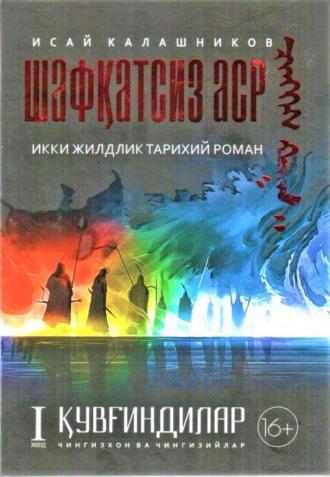 Шафқатсиз аср. 1 жилд. Қувғиндилар. Чингизхон ва Чингизийлар - Калашников Исай