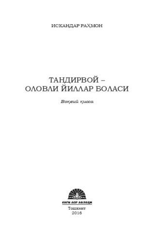 Тандирвой - оловли йиллар боласи - Рахмон Искандар