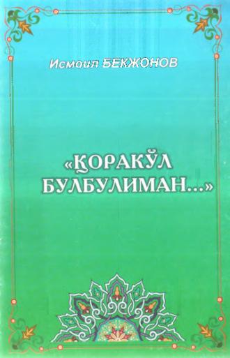 Қоракўл булбулиман, Бекжонова Исмоила audiobook. ISDN70073119