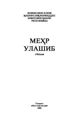 Меҳр улашиб, Алиева Исмоилжона audiobook. ISDN70073122