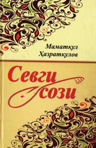 Севги сози - Хазраткулов Маматкул