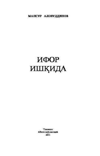 Ифор ишқида, Аловуддинова Мансура audiobook. ISDN70073173