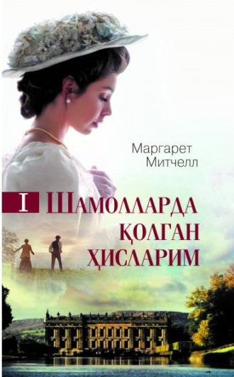 Шамолларда қолган ҳисларим. 1-китоб - Митчелл Маргарет