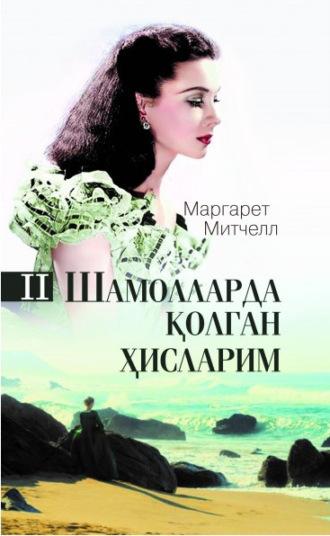 Шамолларда қолган ҳисларим. 2-китоб - Митчелл Маргарет