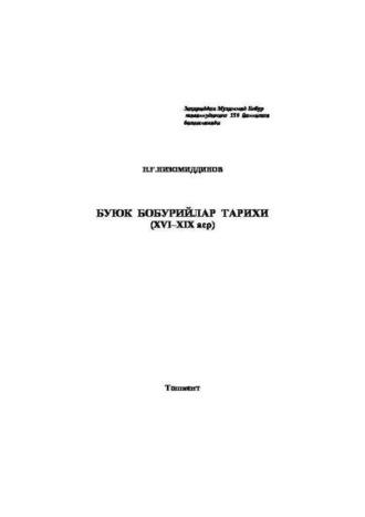 Буюк бобурийлар тарихи (XVI–XIX аср), Низомиддинова Н.Г. audiobook. ISDN70073257