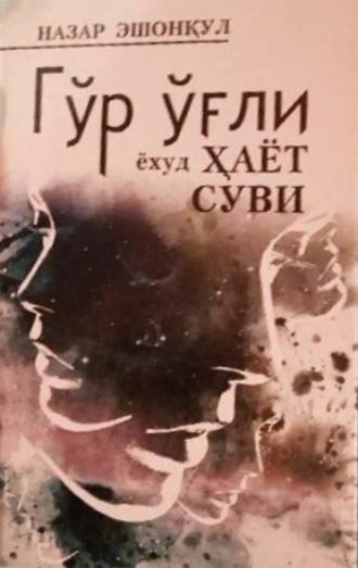 Гўр ўғли ёхуд ҳаёт суви - Эшонкул Назар