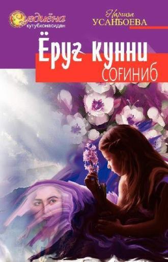 Ёруғ кунни соғиниб - Усанбоева Наргиза