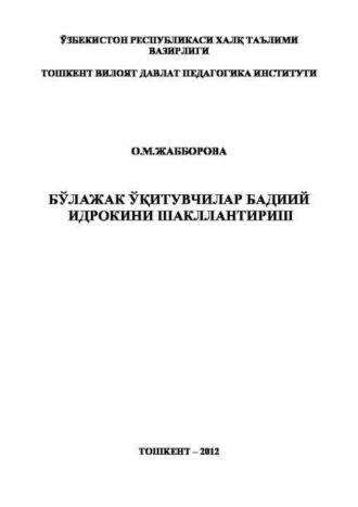 Бўлажак ўқитувчилар бадиий идрокини шакллантириш - Жабборова О.М.