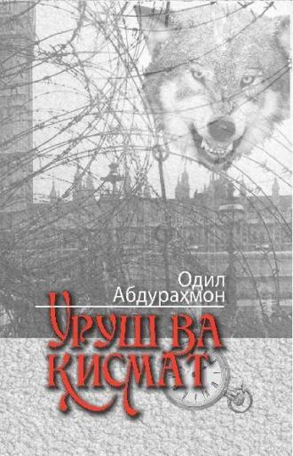 Уруш ва қисмат - Абдурахмон Одил