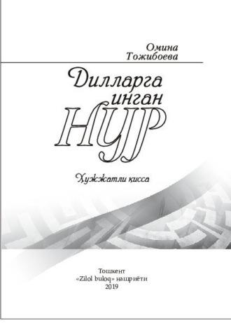 Дилларга инган нур - Тожибоева Омина