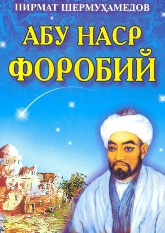 Абу Наср Форобий: илмий-маърифий қисса - Шермухамедов Пирмат