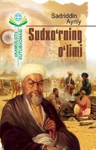 Судхўрнинг ўлими - Айний Садриддин